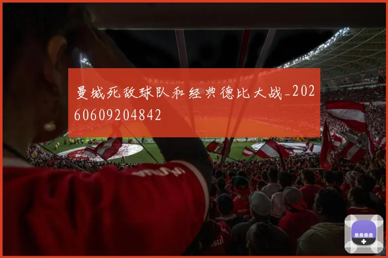 曼城死敌球队和经典德比大战_20260609204842