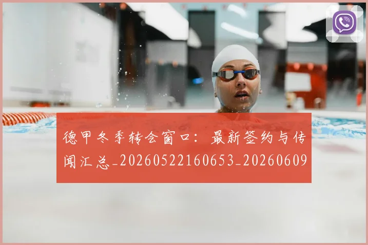 德甲冬季转会窗口:最新签约与传闻汇总_20260522160653_20260609190810